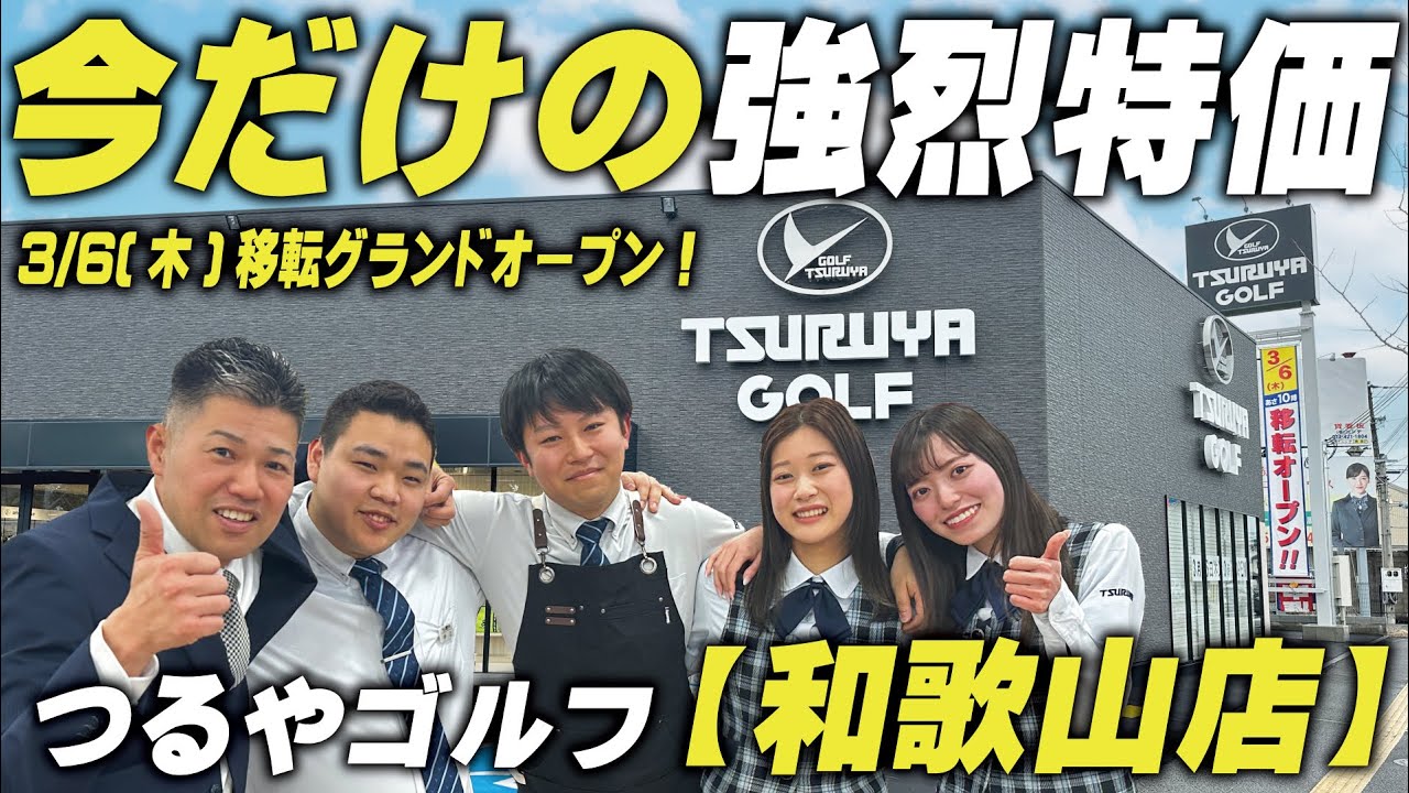 【3月6日(木)】つるやゴルフ和歌山店が移転新装オープン！✨安さ強烈！セール品満載の店内におだっち＆まっつーが潜入⛳