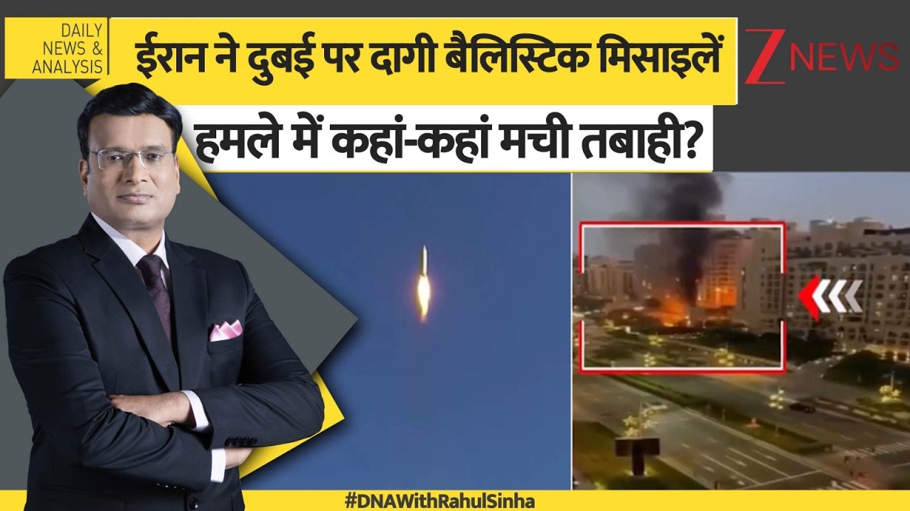 DNA: ईरान ने दुबई पर दागी बैलिस्टिक मिसाइलें, हमले में कहां-कहां मची तबाही?। US-Israel Strike