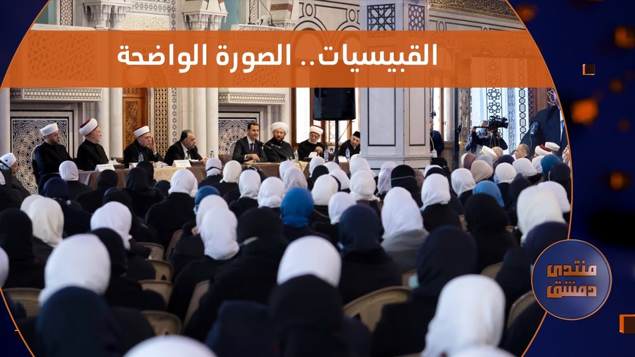 صورة القبيسيات في المجتمع السوري .. اختلاف الرؤى ضمن المحاور الواحدة | منتدى دمشق
