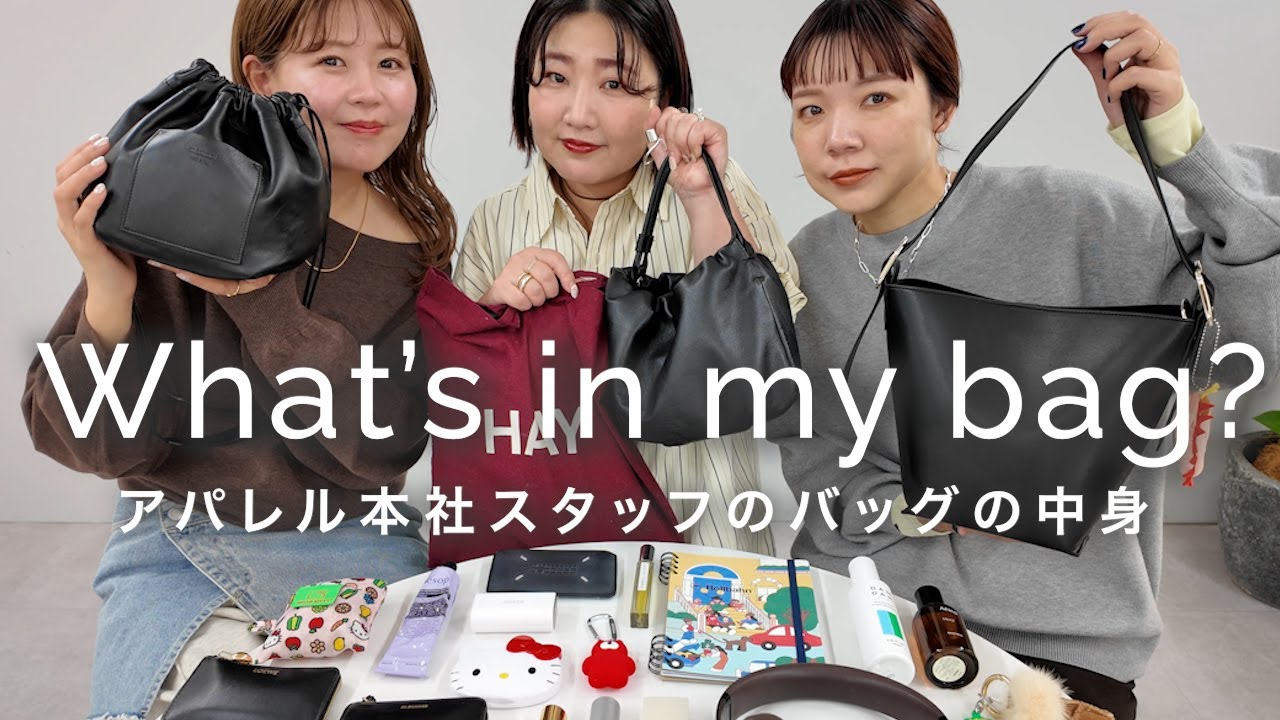 【What's in my bag?】アパレル本社スタッフのバッグの中身をご紹介♡【コスメ・財布・香水etc…】