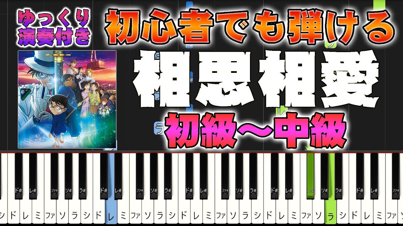 【楽譜あり】相思相愛/aiko（ピアノソロ初級～中級・初心者向け）劇場版『名探偵コナン 100万ドルの五稜星（みちしるべ）』主題歌【ピアノアレンジ楽譜】/簡単/ゆっくり演奏付き