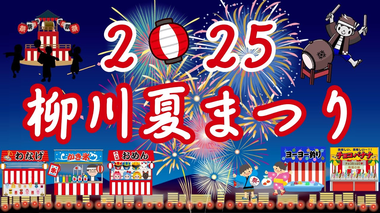 #YanagawaNatsuMatsuri2025 #โรงเรียนสาธิตยานากาวา #เพลงใหม่ #เทศกาลฤดูร้อนญี่ปุ่น