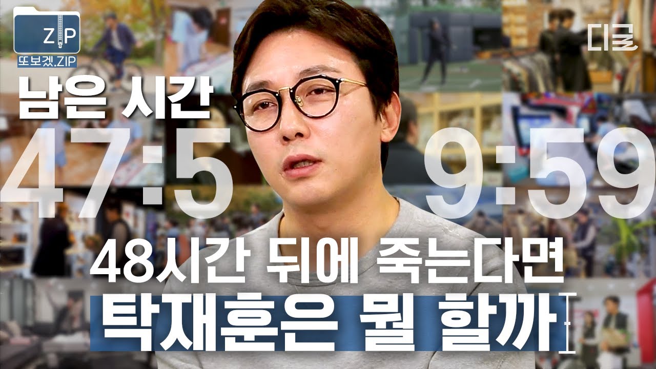 [#내게남은48시간] (45분) 48시간 뒤 내가 죽는다면, 그래서 나의 마지막 순간을 정할 수 있다면! 당신의 선택은?!