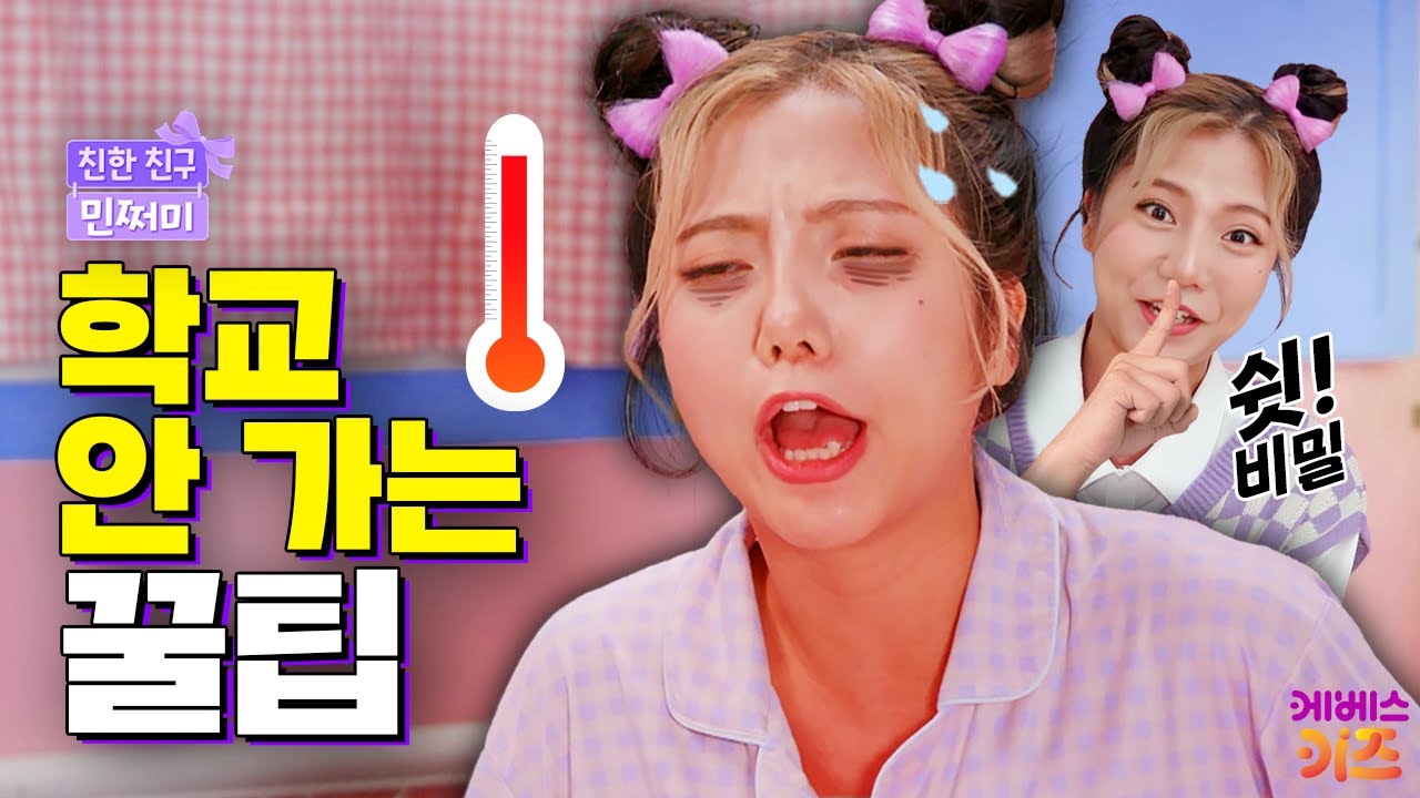 학교 안 가는 꿀팁 대 공개! 만쩜이들만 알려줄게~ㅣ학교 가기 싫어병ㅣ친한 친구 민쩌미ㅣKBS 240411 방송