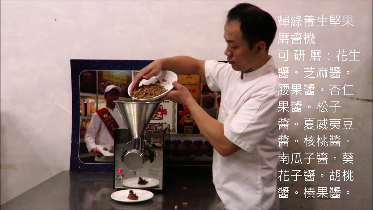 輝綠養生堅果磨醬機