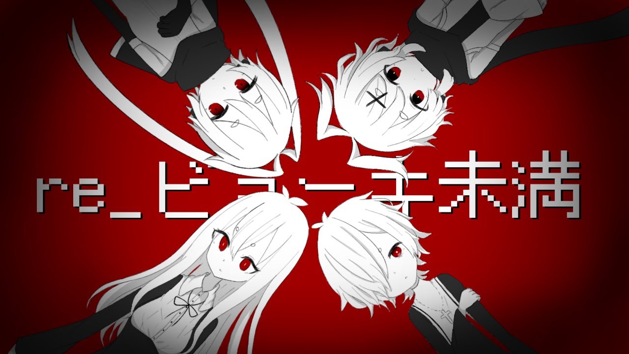 【枉音シト/枉音ゼロアイ/ゲキヤク/カゼヒキ】re_ビョーキ未満【UTAUカバー】
