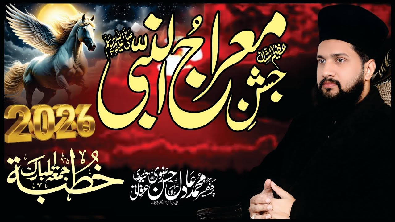 Miraj un nabi s a beyan by Allama Adil Hassan Rizvi 2026 #miraj #shabemiraj 
