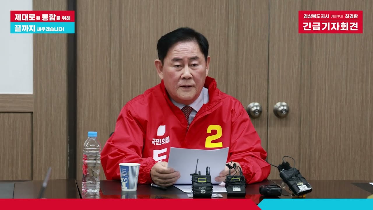 [생생한 라이브] 🚨긴급기자회견🚨 최경환 경북도지사예비후보자 (녹화본)