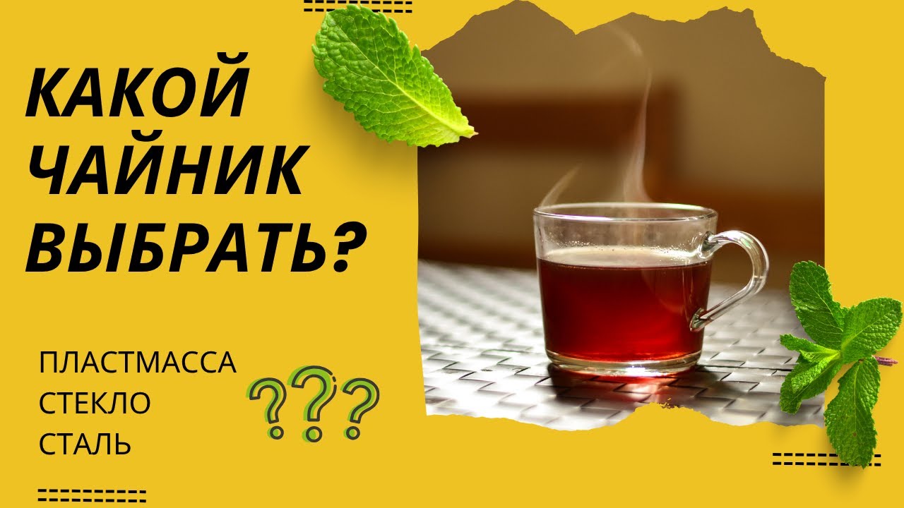 Какой чайник безопаснее: стеклянный, пластиковый или стальной? Что важно знать!