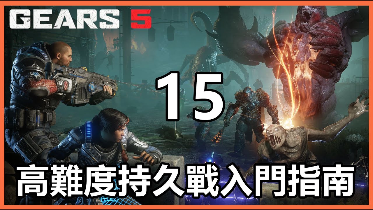 《Gears5/戰爭機器5》高難度持久戰入門指南！持久戰要怎麼打？100級+15級才只是剛開始