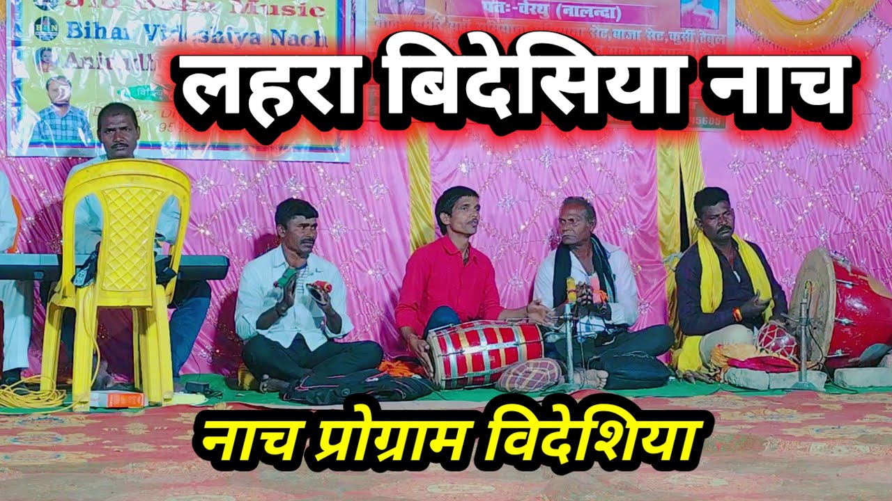 लहरा बिदेसिया नाच | Videshiya Nach Program | Janardhan Rai ~ Bidesiya Nach ~ Nautanki Nach |