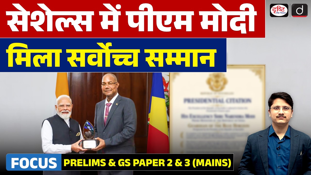 PM Modi's Seychelles Visit: Strategic Importance, China Factor & Indian Ocean | Drishti IAS