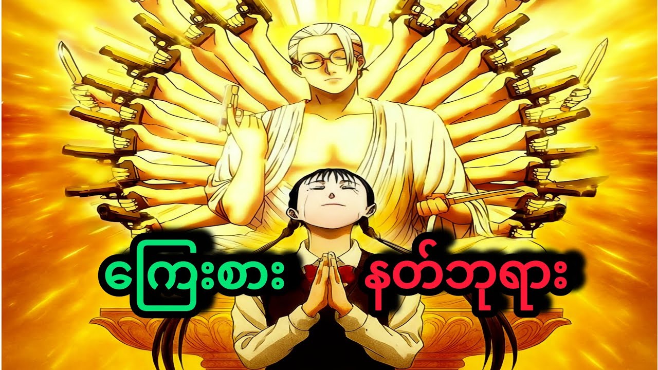 လုပ်ကြံသတ်ဖြတ်ရေးသင်တန်းရဲ့တတိယတန်းစာမေးပွဲ || Sakamoto Days - Ep 20