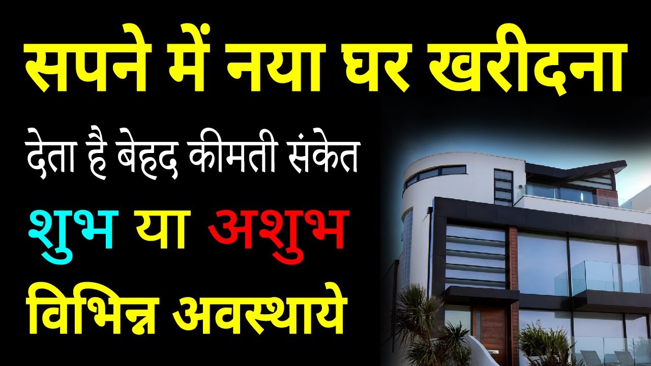 Sapne me naya ghar kharidna | buying new house in dream | naya ghar kharidne ka sapna dekhna