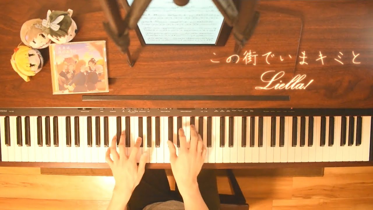 【Liella!】この街でいまキミと【ピアノ演奏フル】