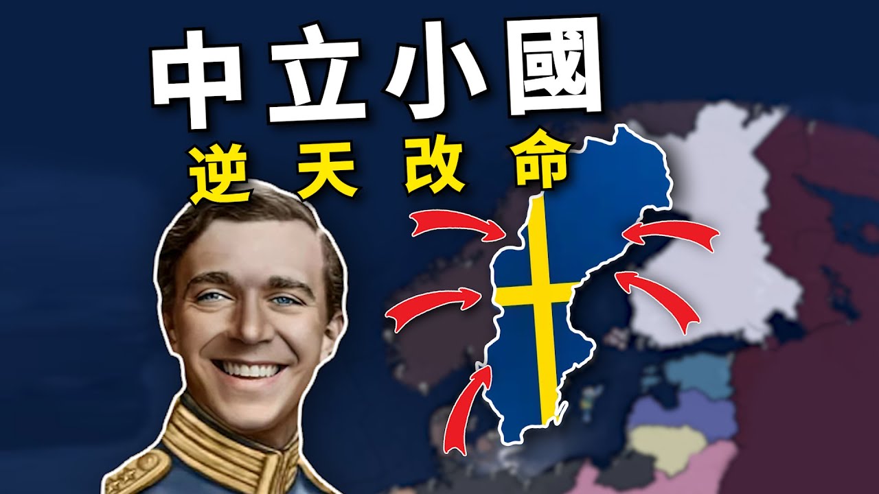 中立小國，如何稱霸世界？