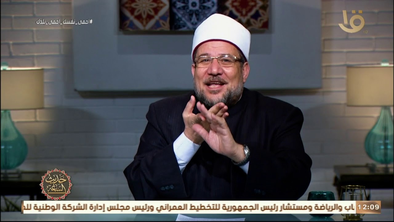 حديث الساعة مع فضيلة الشيخ محمد مختار جمعة وزير الأوقاف عن الكمال والجمال اللغوي في القرآن الكريم
