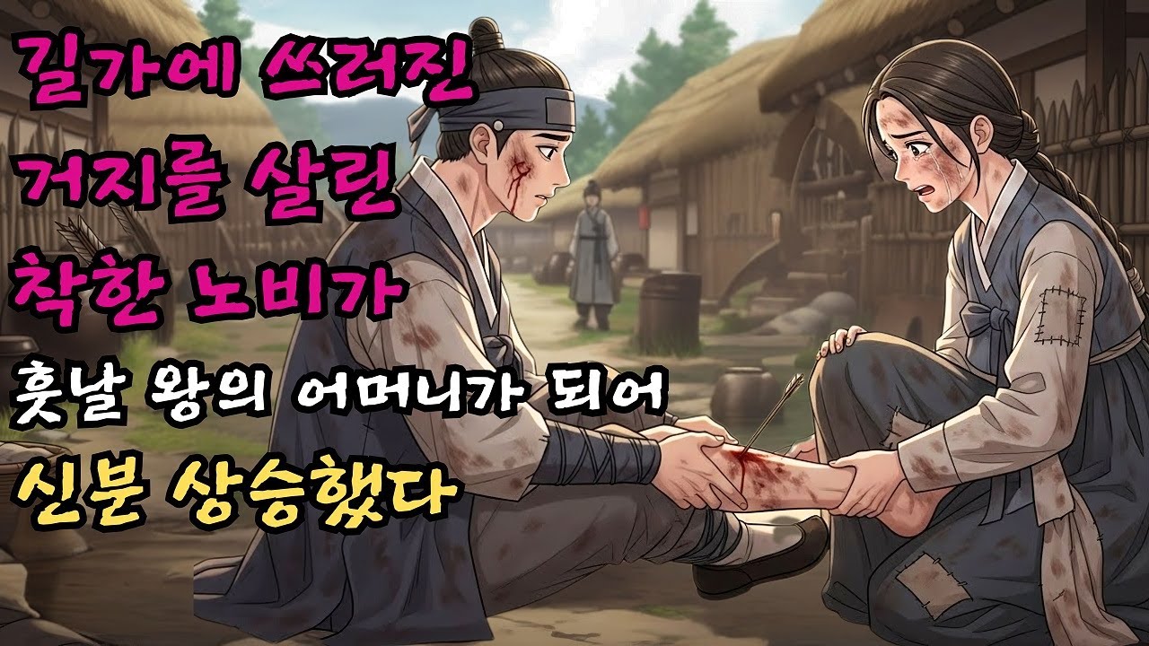 길가에 쓰러진 병든 거지를 지극정성으로 살려낸 착한 노비가 훗날 왕의 어머니가 되어 신분 상승한 사연 #야담 #민담 #전설 #설화
