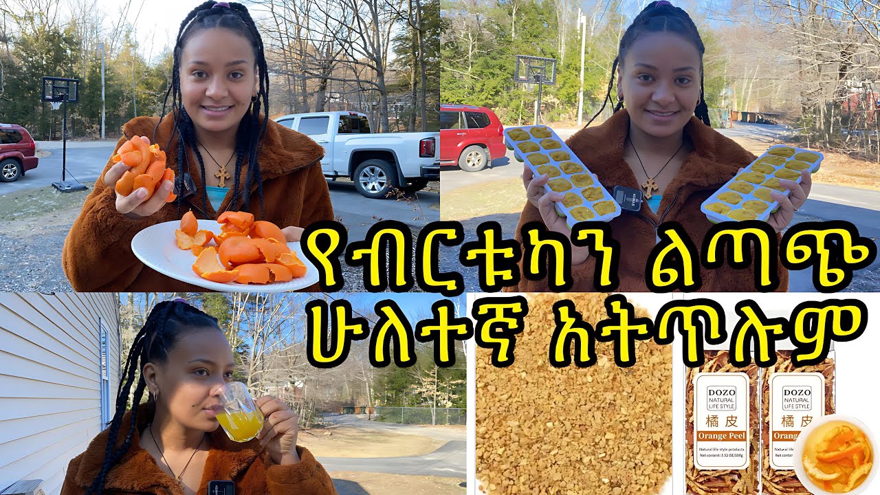 እንዴት እንደሚጠቅም‼️እስከዛሬ ተጎዳን የብርቱካን ልጣጭ ወርቅ ነው/ orange peel are the best for he