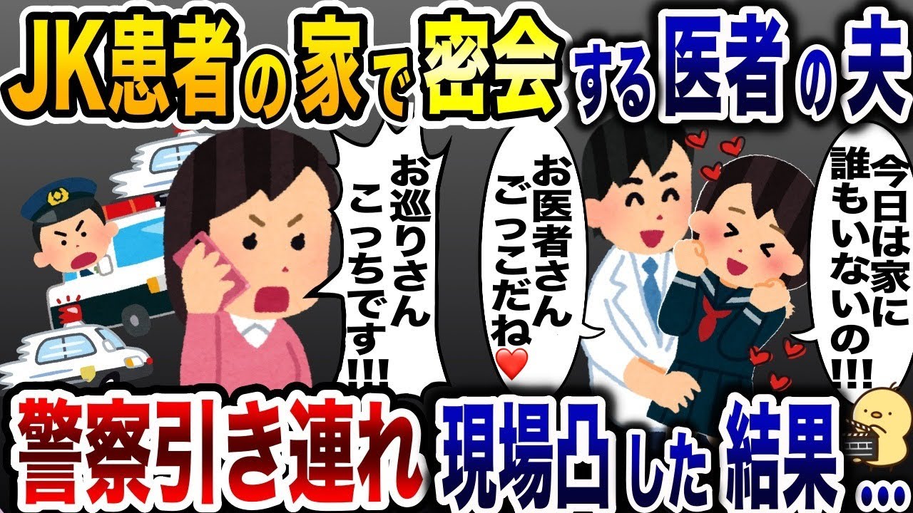 患者の女子高生と浮気する医療職の夫「家行っていいの？w」→私「言いわけねぇだろ！」警察引き連れ凸した結果…ww【2ch修羅場スレ・ゆっくり解説】