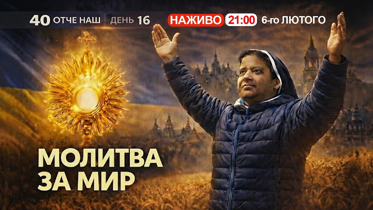 🔴 21:00, ЩОДНЯ: 40 Отче наш за порятунок України || Сестра ЛІДЖІ