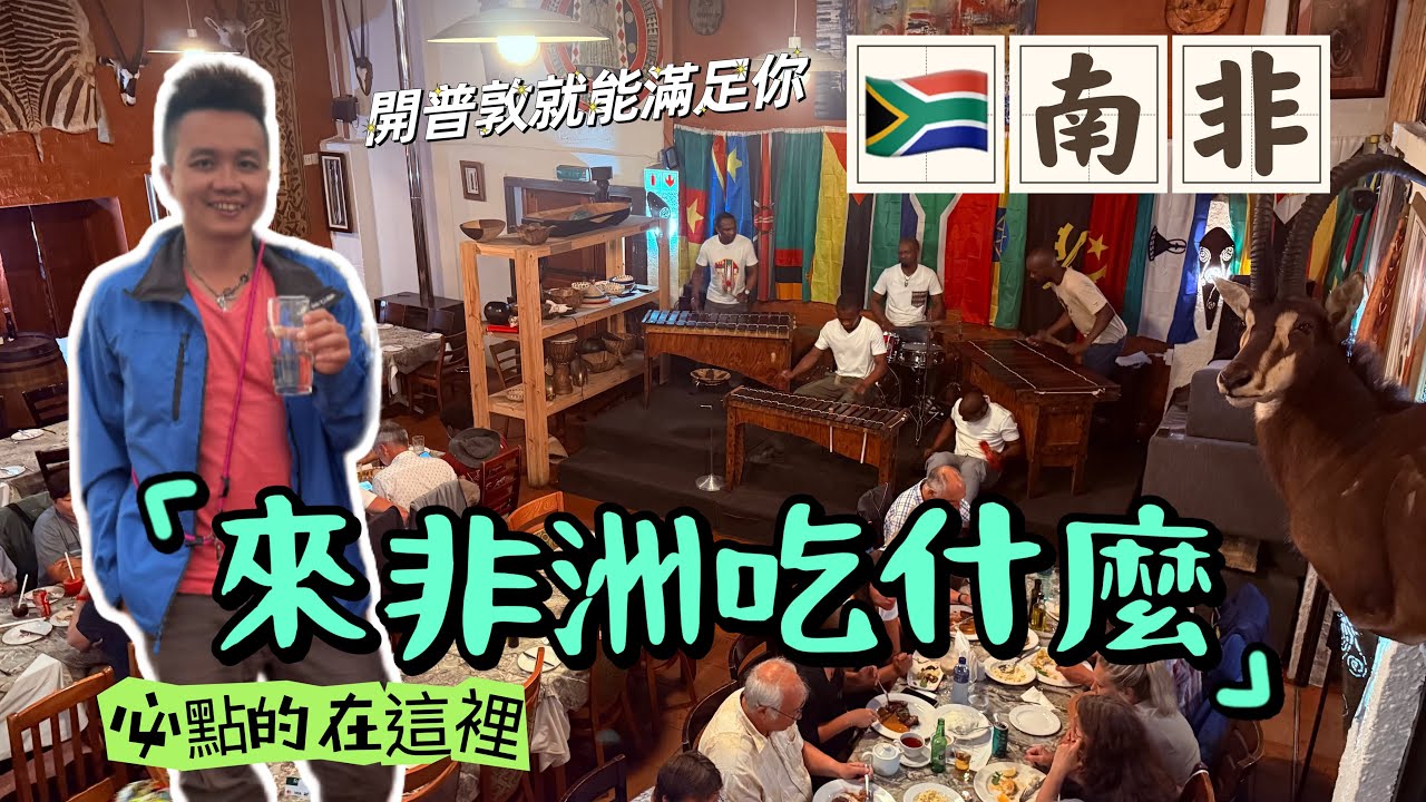 《🇿🇦南非飲食》【南非美食】從餐廳裝潢到料理，感受原汁原味的非洲文化｜色香味俱全！南非餐廳必試的經典非洲料理｜你可能從未聽過的南非美食，一口愛上！開普敦餐廳