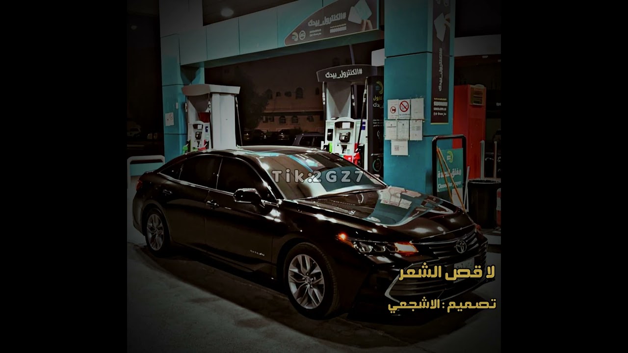 لا قص الشعر واللبس طاقيه والحق حبيبي على العسكريه | بطيء