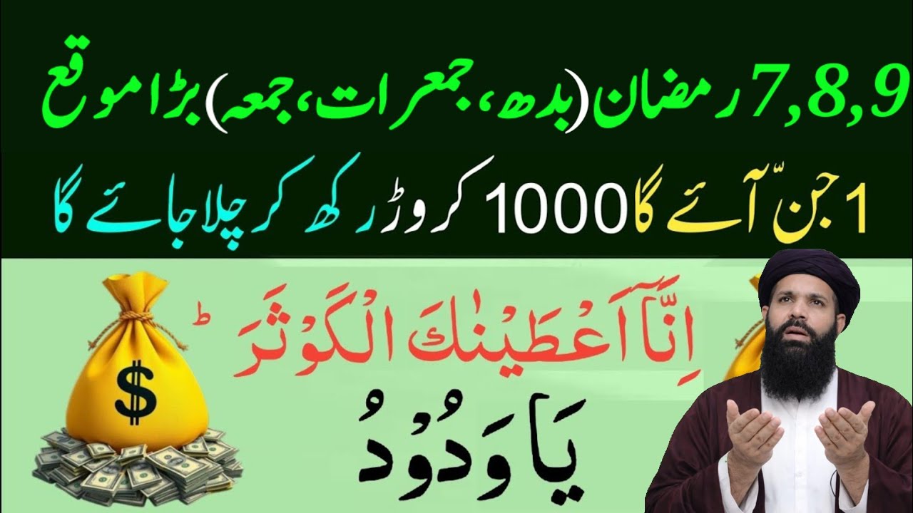 7,8,9 Ramazan Budh jumerat jumma Powerful Wazifa | Surah Kausar 100 Baar+Ya Wadud Se Har Hajat Puri