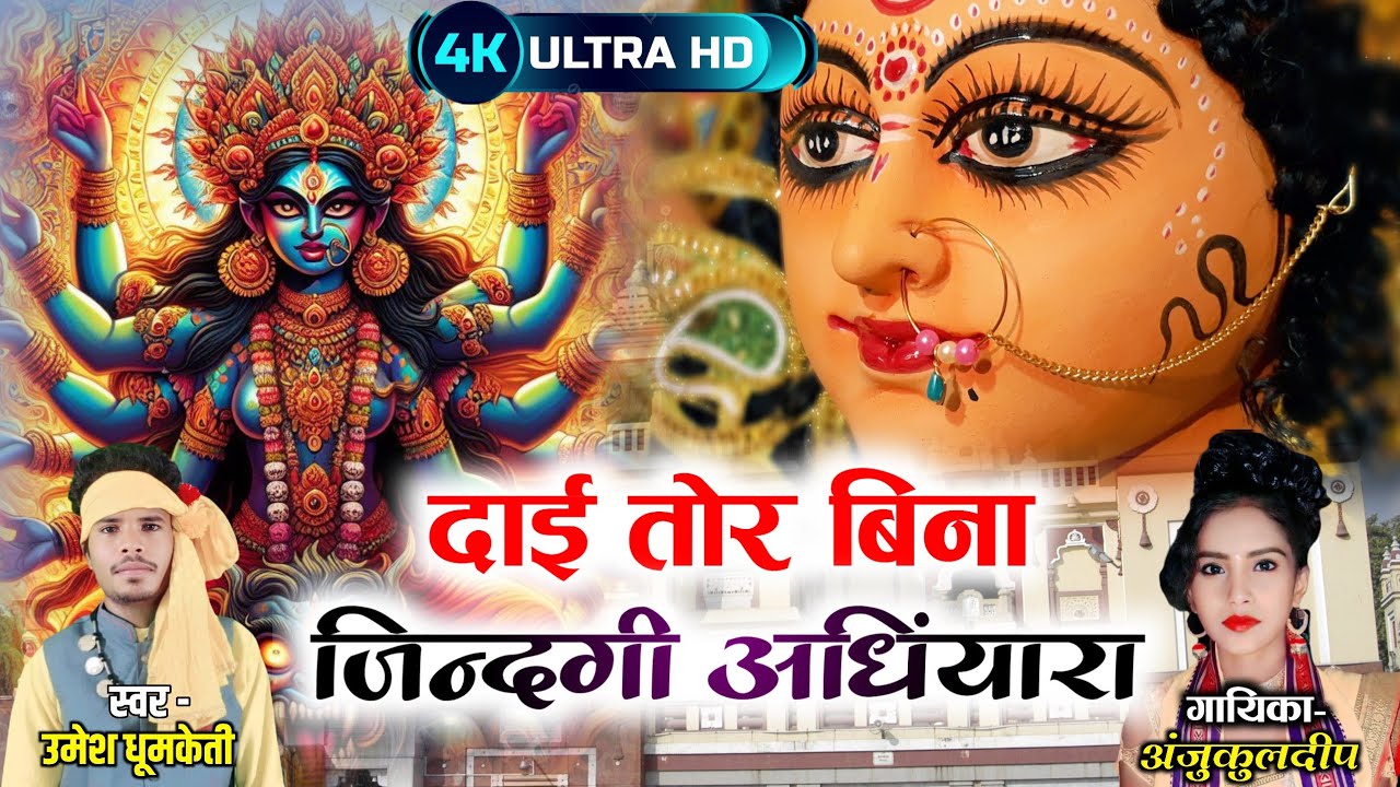 दाई तोर बिना जिंदगी अंधियारा - Dai Tor Bina Jindagi Andhiyara - Umesh Dhumketi & Anju Kuldeep