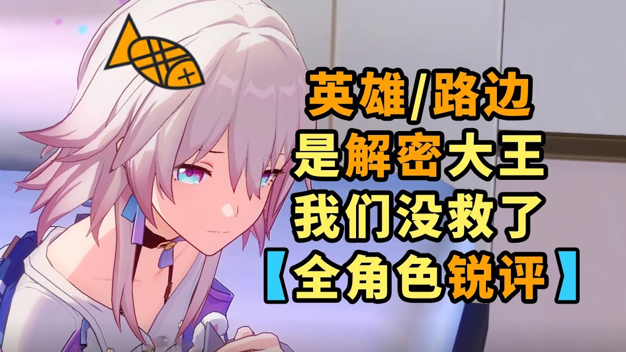 莫非？該退坑了？理性分析，星鐵3.0的劇情體驗到底好不好？