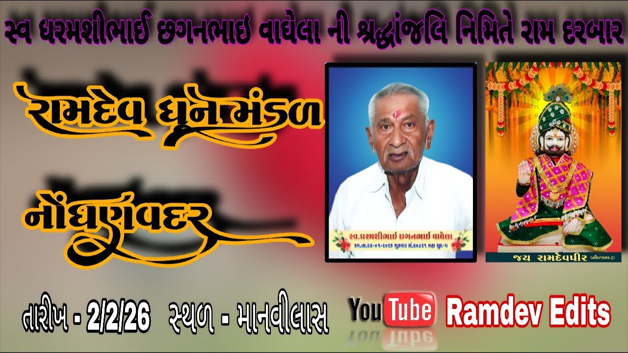 🔴 Live રામ દરબાર... રામદેવ ધૂન મંડળ નોંઘણવદર... માનવીલાસ ગામ ને આંગણે