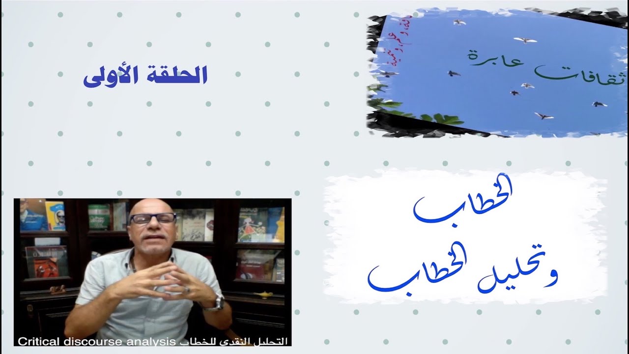 الخطاب، وتحليل الخطاب