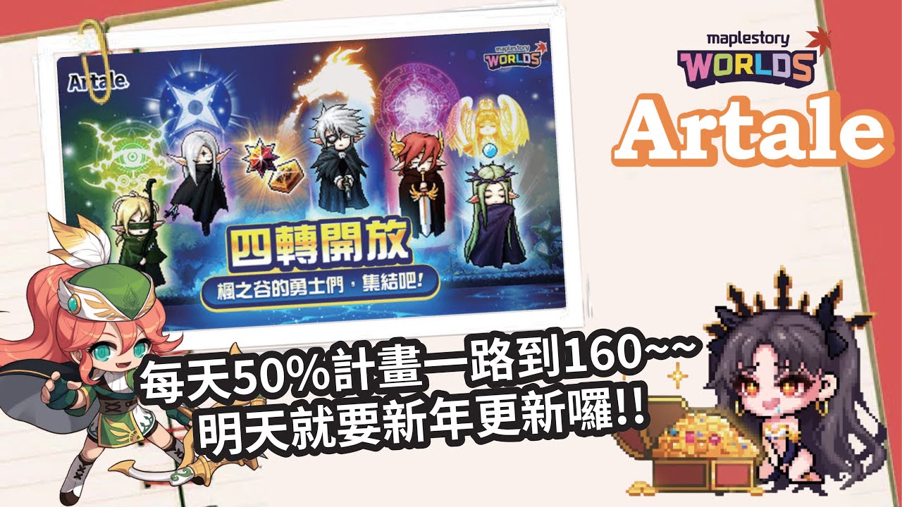 【MapleStory Worlds Artale】預祝新年快樂 明天準備新年更新囉 #Artale #世界樹計畫