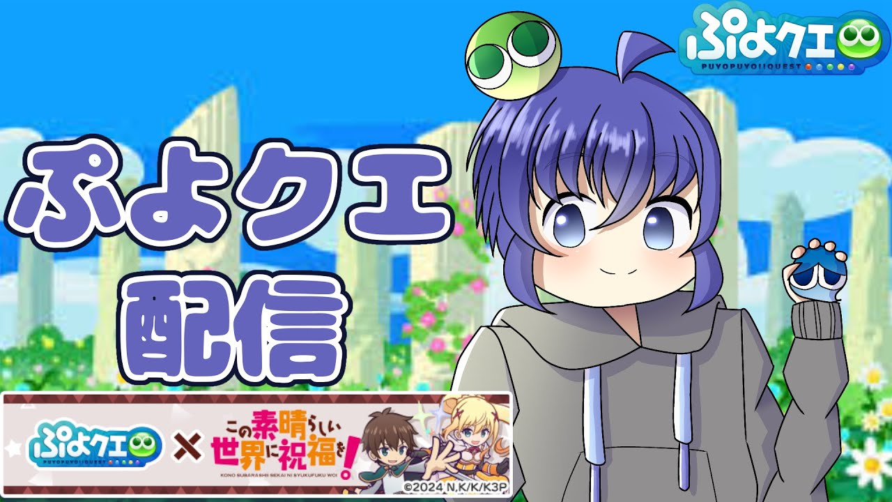 ぷよの日公開生放送現地に見に行けることになったぞ！ 毎日ぷよぷよクエスト配信508日目 #縦型配信