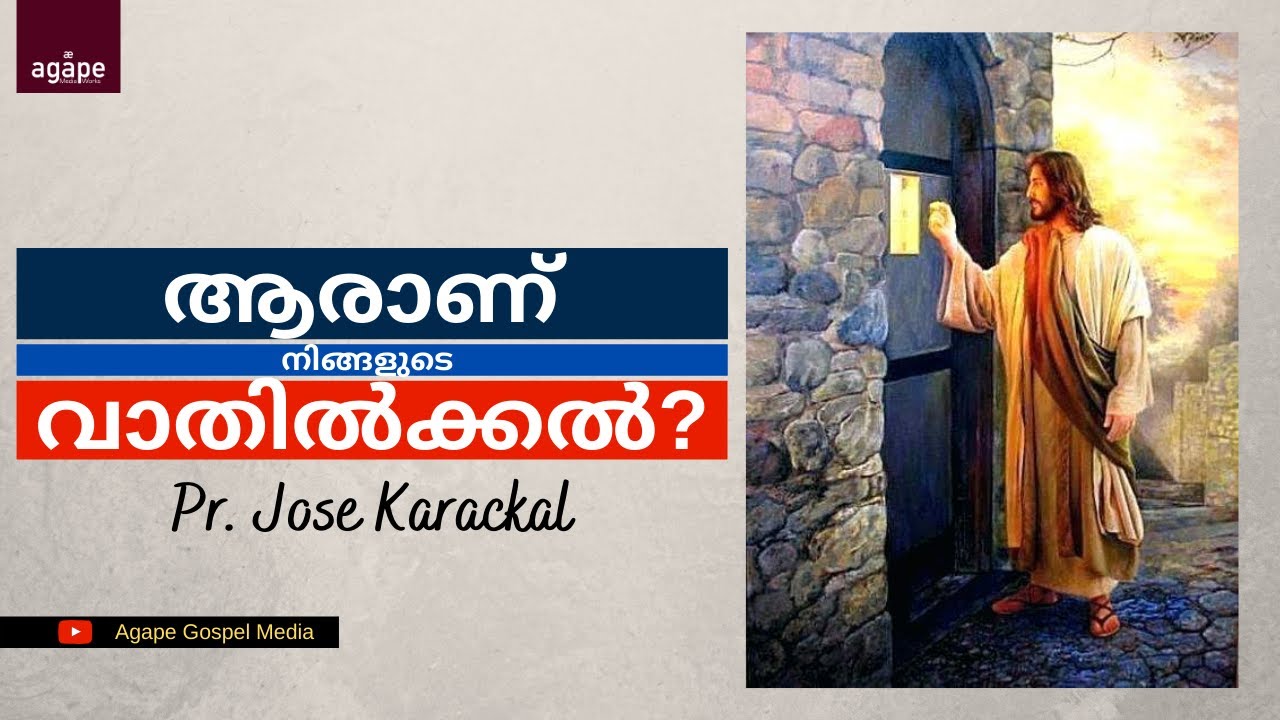 ആരാണ് നിങ്ങളുടെ വാതിൽക്കൽ? Pastor Jose Karackal message
