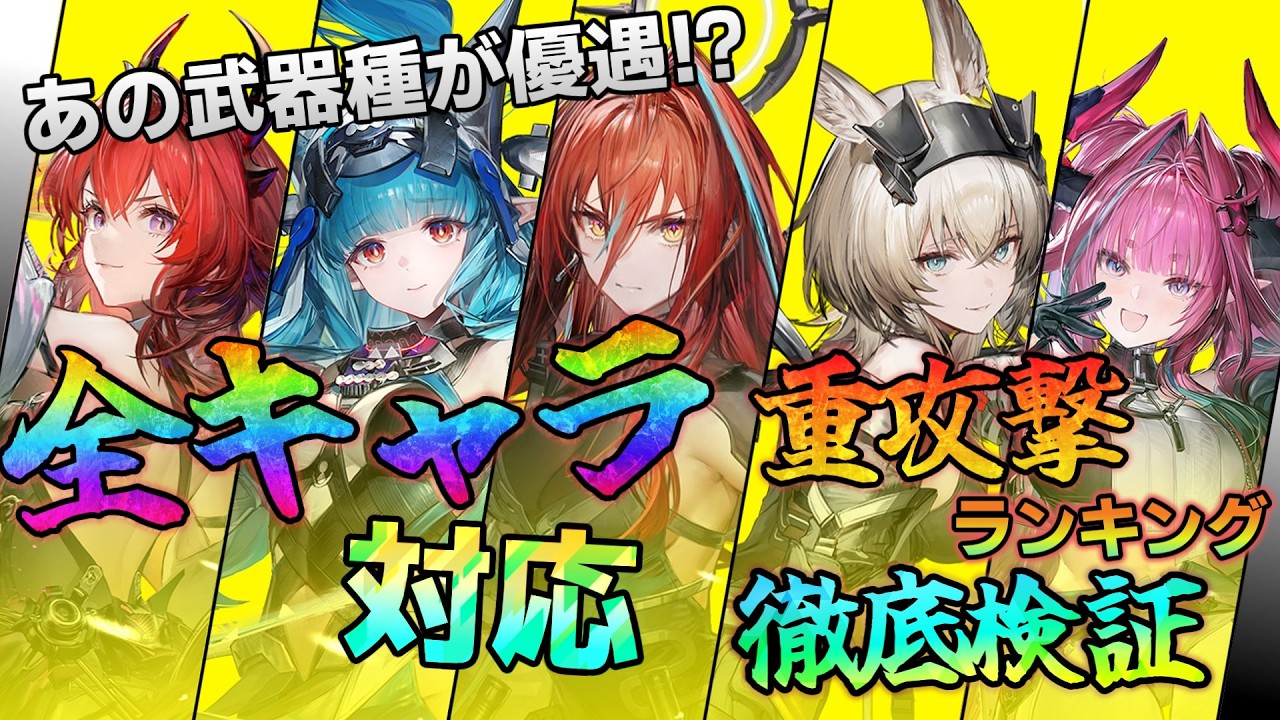 【表配布あり】効率のいい操作キャラが分かる重攻撃完全検証【エンドフィールド】