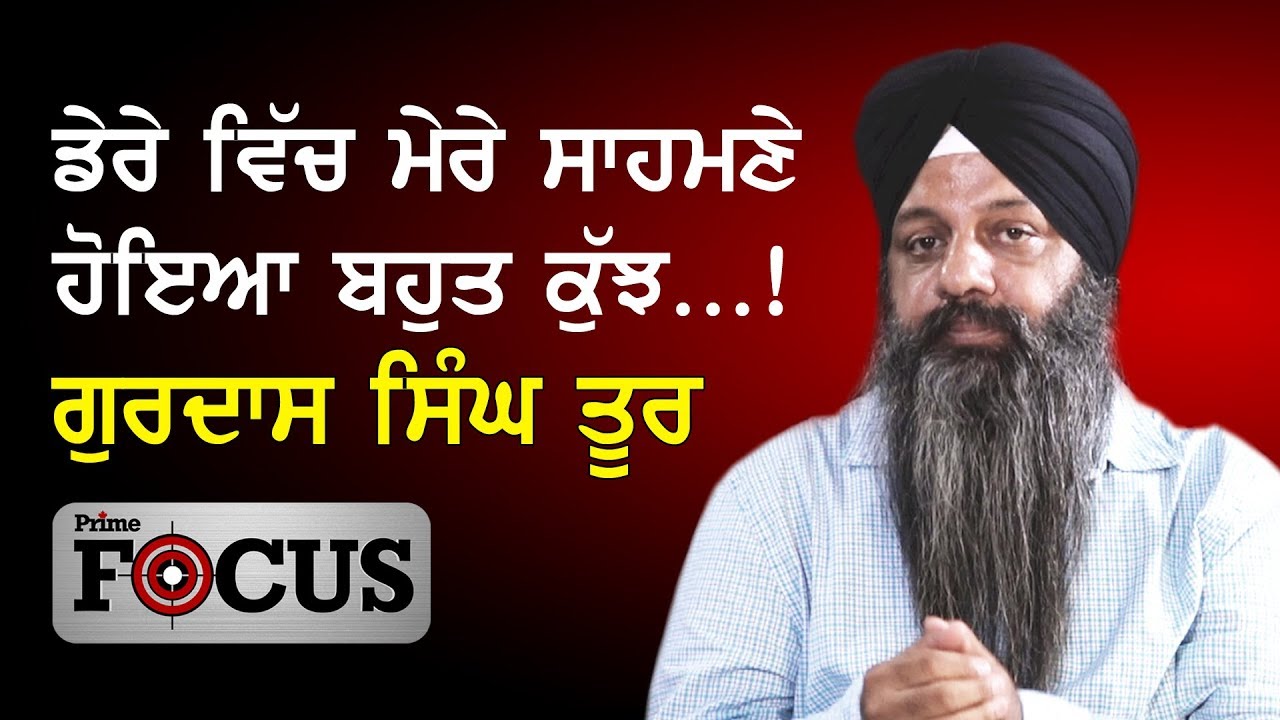 Prime Focus #11 - ਸੌਦਾ ਸਾਧ ਦੇ ਉਹ ਕੰਮ ਸੁਣੋ ਜੋ ਕਿਸੇ ਪਾਸਿਓਂ ਵੀ ਇਨਸਾਨਾਂ ਵਾਲੇ ਨਹੀਂ (Prime Asia Tv)