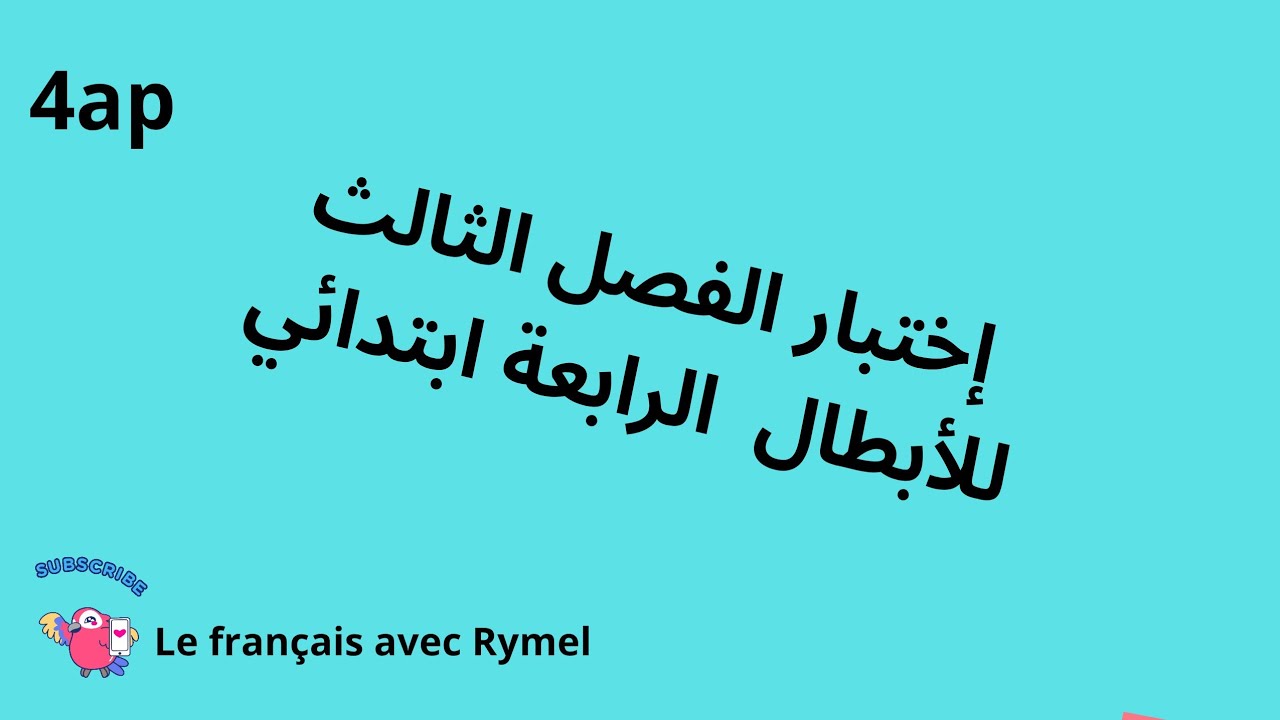 إختبار الفصل الثالث فرنسية السنة الرابعة ابتدائي 4ap#