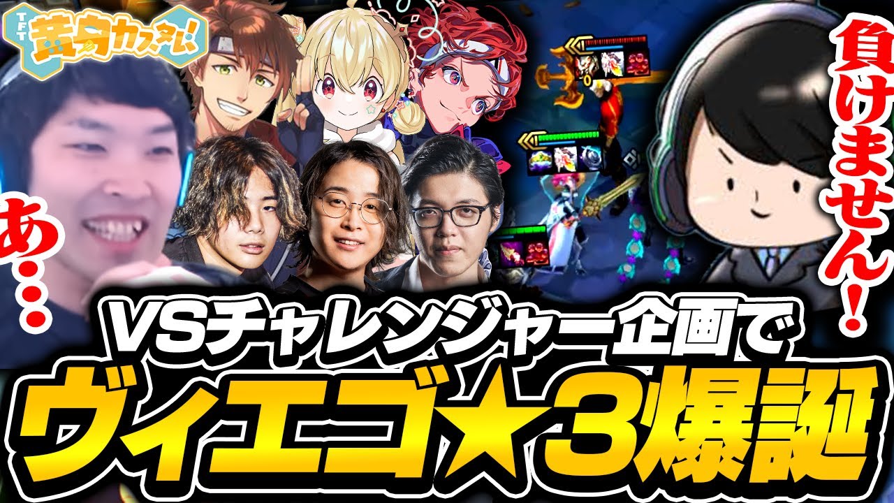 【黄身カスタム！】VSチャレンジャー企画でヴィエゴ★3爆誕？！遂にくろなげないふが実力を見せる！【乾伸一郎/とおこ/AlphaAzur/mittiii/善悪菌/DAY1/TFT set14】