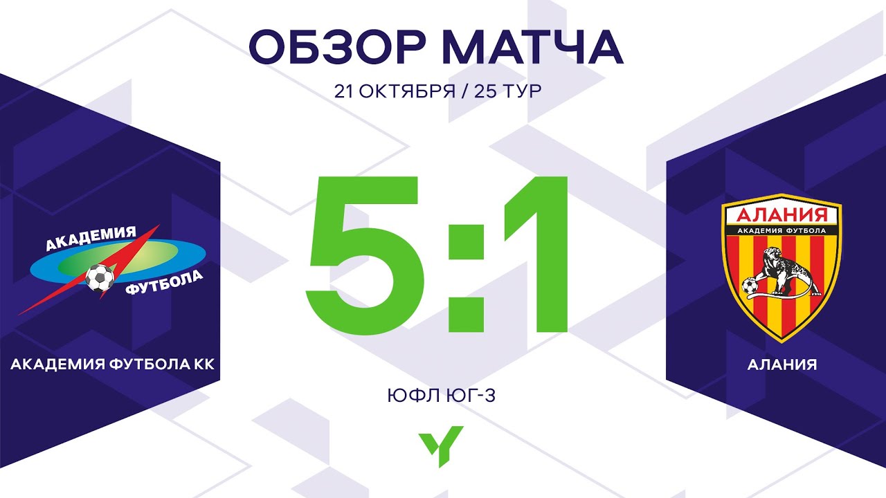 ЮФЛ Юг-3. Академия футбола КК – Алания. 25 тур. Обзор