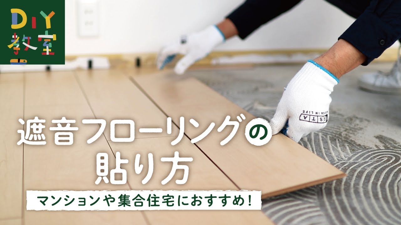 DIY教室｜遮音フローリングの貼り方（直貼り工法）～マンション・集合住宅の床のDIY～　RESTA