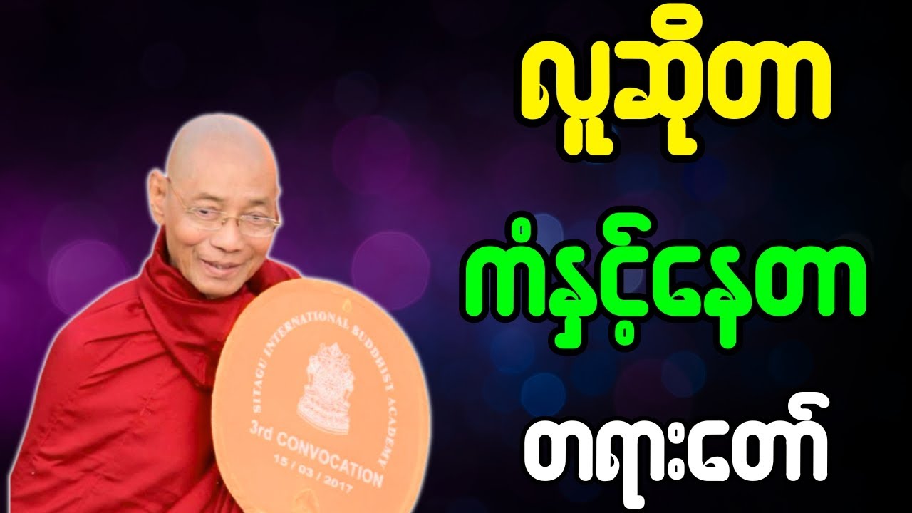 ပါချုပ်ဆရာတော် တရားတော်များ လူဆိုတာ ကံနှင့်နေတယ် တရားတော်