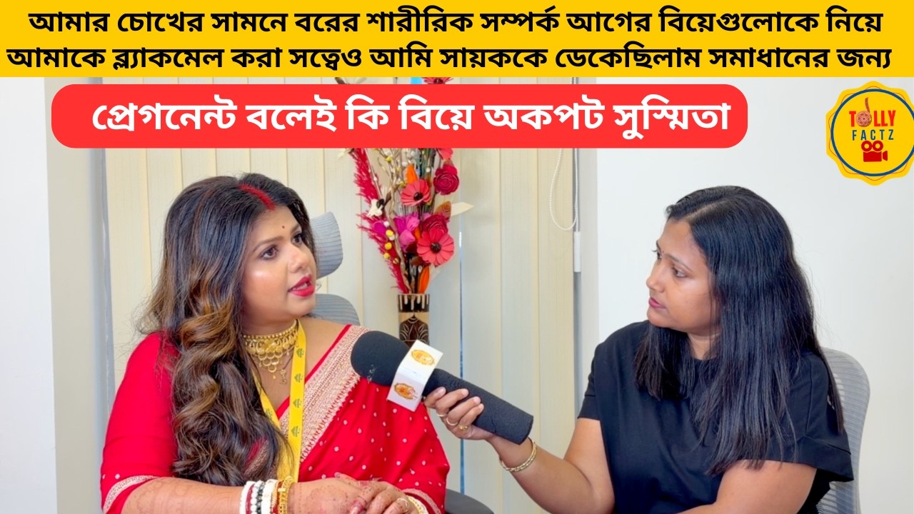 স্বচক্ষে বরের শারীরিক সম্পর্ক আগের বিয়ে নিয়ে ব্ল্যাকমেল প্রেগনেন্ট বলেই কি বিয়ে অকপট সুস্মিতা