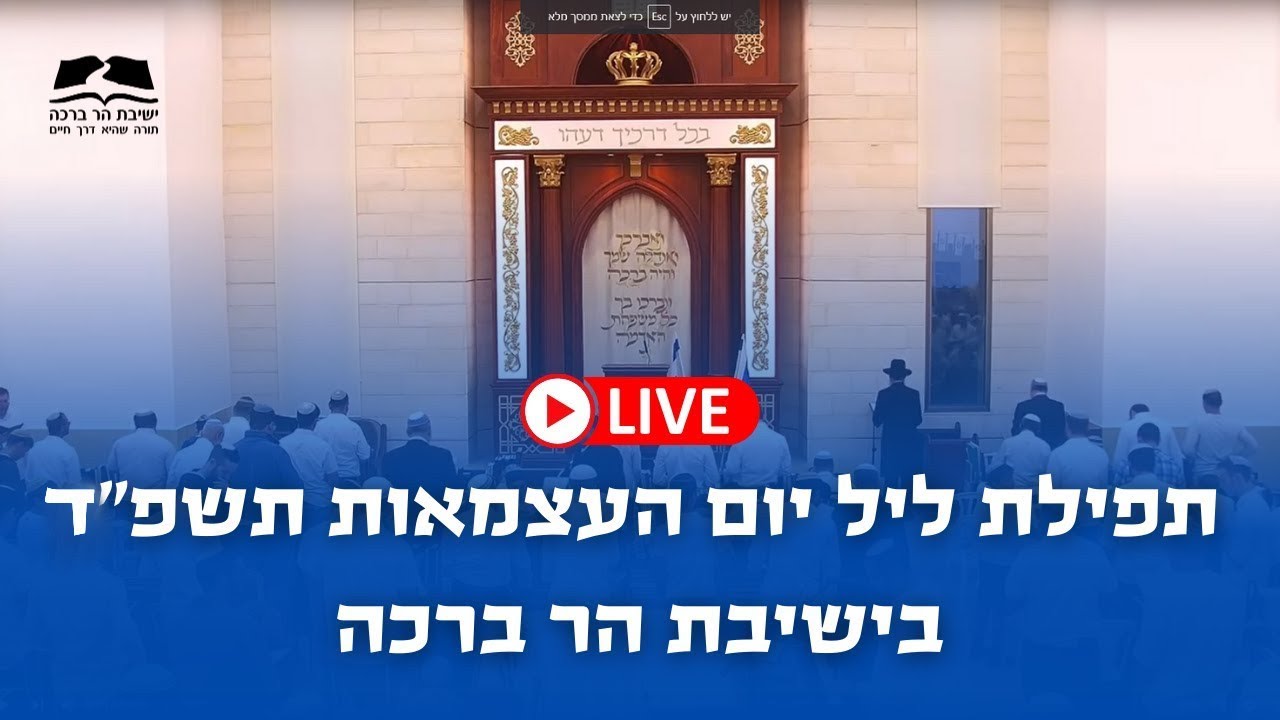 תפילת ליל יום העצמאות בקהילת הר ברכה - התשפ