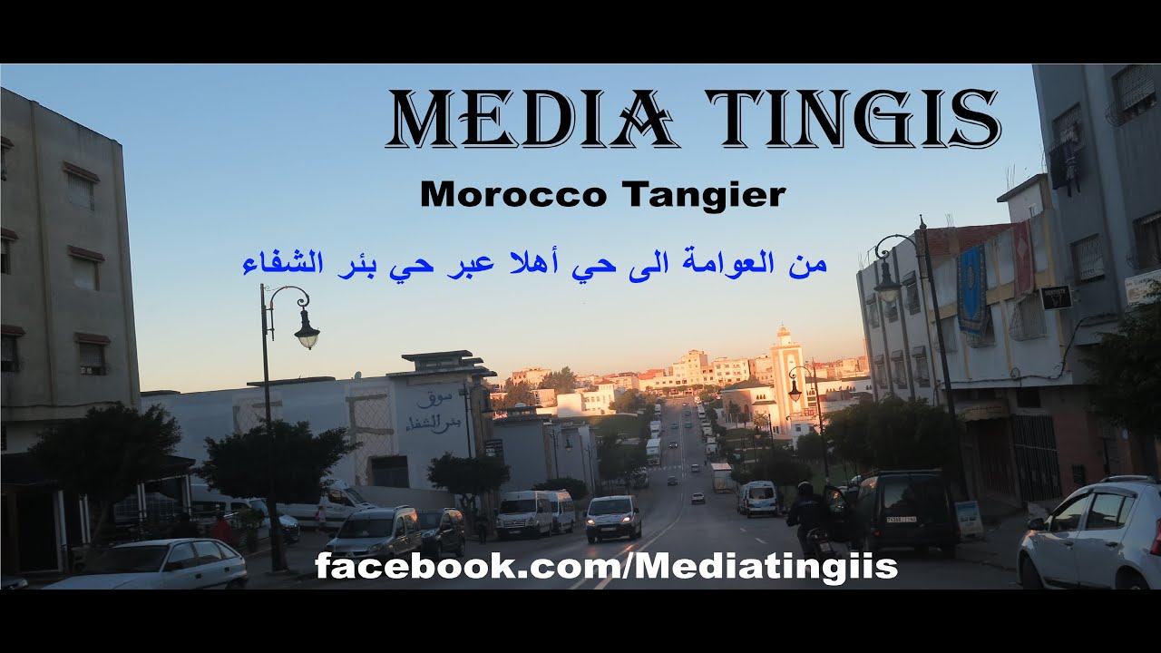 من العوامة الى حي أهلا عبر حي بئر الشيفا طنجة 03  01 2022 Morocco Tangier