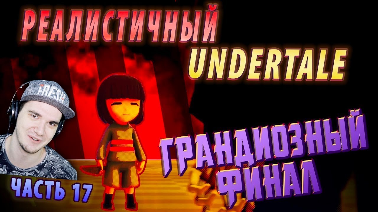 РЕАЛИСТИЧНЫЙ UNDERTALE! (Часть 17) ► АНДЕРТЕЙЛ ФИНАЛ | Реакция