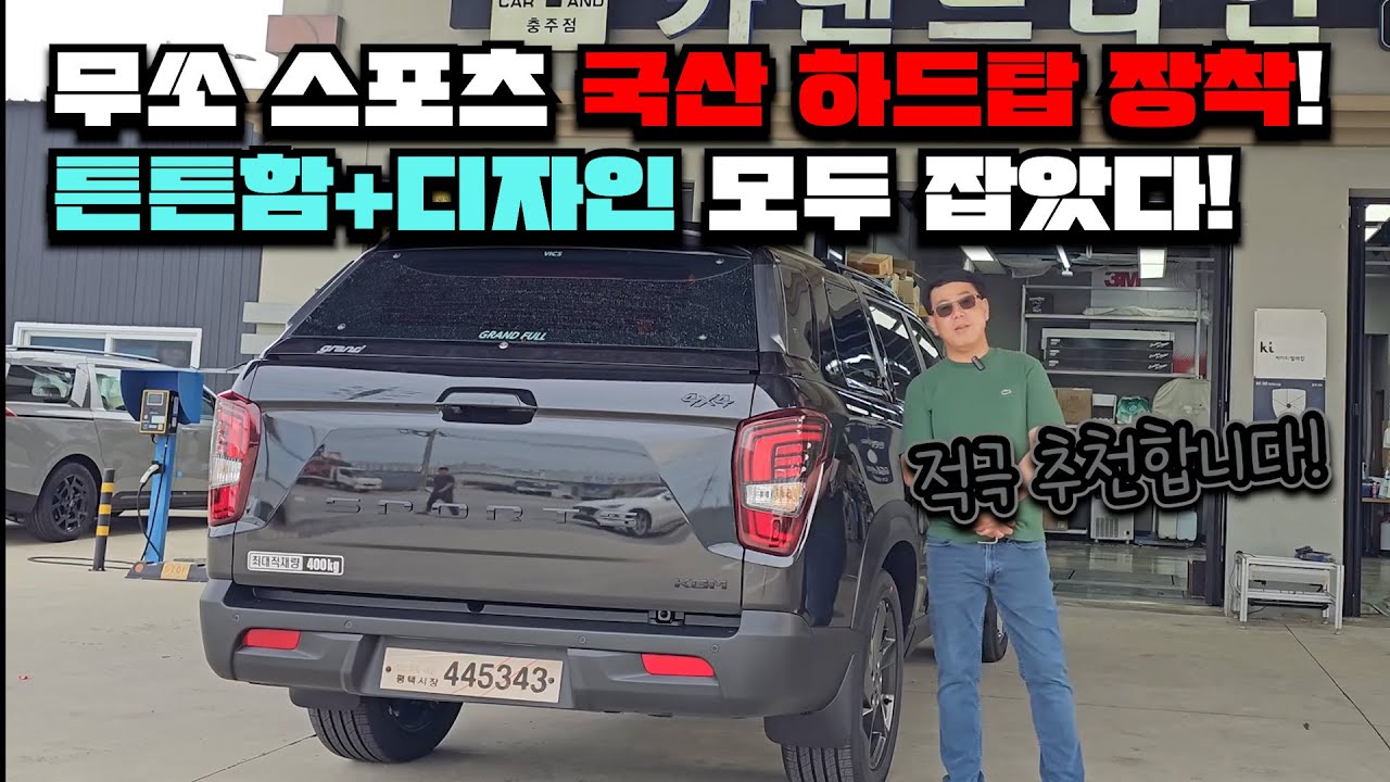 무쏘 스포츠 국산 하드탑 장착! 튼튼함+디자인 모두 잡았다!