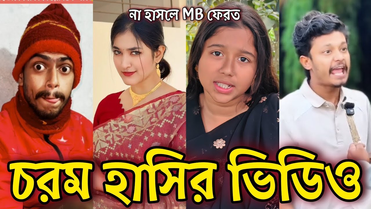 Bangla Funny Tiktok video নিউ টিকটক ভিডিও Bangla funny Tik tok 💞 tik tok video পর্ব-১৬ #tiktok
