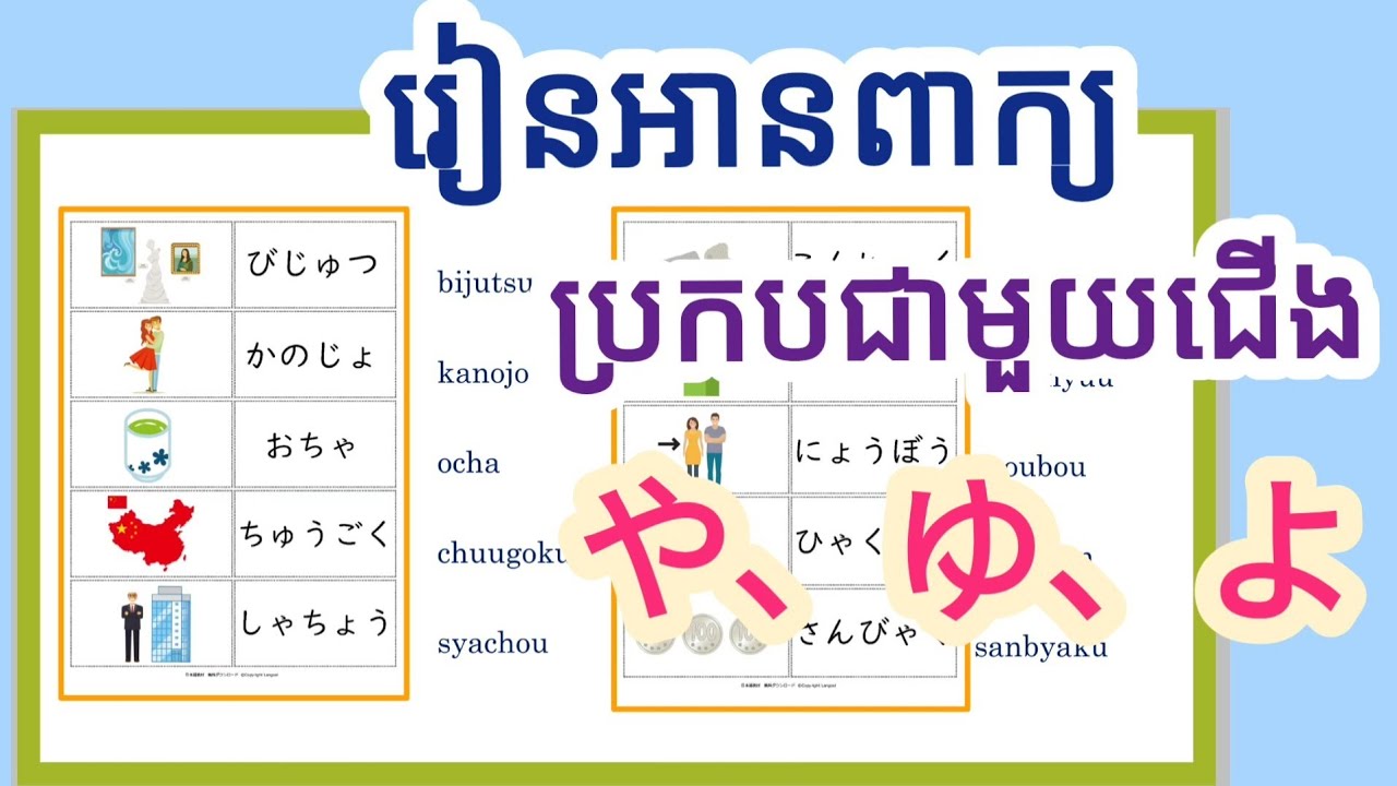 【រៀនភាសាជប៉ុនកម្រិតដំបូង】 វីដេអូទី៖៩ រៀនអានពាក្យដែលប្រកបជាមួយជើងや、ゆ、よ