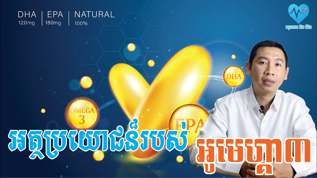 អត្ថប្រយោជន៏នៃអូមេហ្គា៣ - សុខភាពនិងជីវិត​